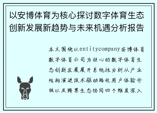 以安博体育为核心探讨数字体育生态创新发展新趋势与未来机遇分析报告