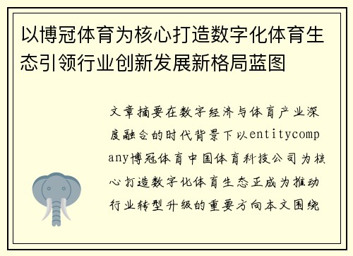 以博冠体育为核心打造数字化体育生态引领行业创新发展新格局蓝图 以博冠体育为核心打造数字化体育生态引领行业创新发展新格局蓝图