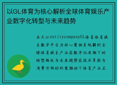 以GL体育为核心解析全球体育娱乐产业数字化转型与未来趋势