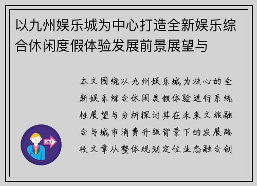 以九州娱乐城为中心打造全新娱乐综合休闲度假体验发展前景展望与