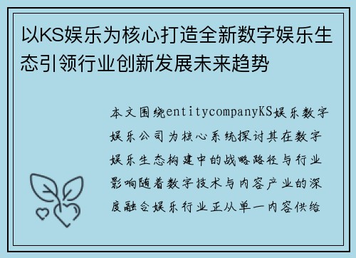 以KS娱乐为核心打造全新数字娱乐生态引领行业创新发展未来趋势 以KS娱乐为核心打造全新数字娱乐生态引领行业创新发展未来趋势