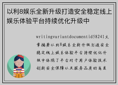 以利8娱乐全新升级打造安全稳定线上娱乐体验平台持续优化升级中