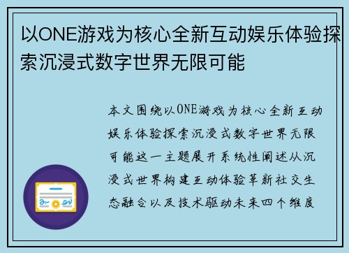 以ONE游戏为核心全新互动娱乐体验探索沉浸式数字世界无限可能