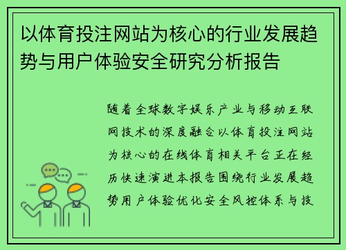 以体育投注网站为核心的行业发展趋势与用户体验安全研究分析报告
