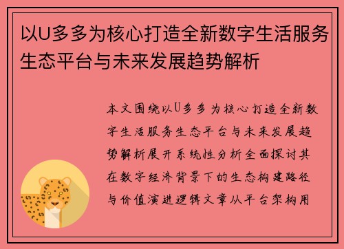 以U多多为核心打造全新数字生活服务生态平台与未来发展趋势解析