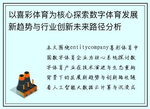 以喜彩体育为核心探索数字体育发展新趋势与行业创新未来路径分析