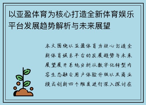 以亚盈体育为核心打造全新体育娱乐平台发展趋势解析与未来展望