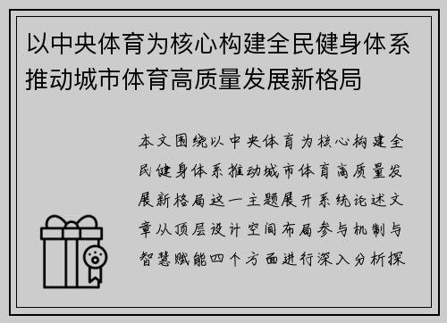 以中央体育为核心构建全民健身体系推动城市体育高质量发展新格局