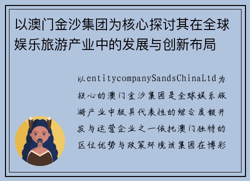 以澳门金沙集团为核心探讨其在全球娱乐旅游产业中的发展与创新布局 以澳门金沙集团为核心探讨其在全球娱乐旅游产业中的发展与创新布局