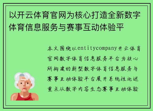 以开云体育官网为核心打造全新数字体育信息服务与赛事互动体验平 以开云体育官网为核心打造全新数字体育信息服务与赛事互动体验平