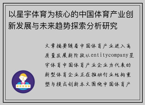 以星宇体育为核心的中国体育产业创新发展与未来趋势探索分析研究