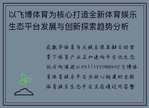 以飞博体育为核心打造全新体育娱乐生态平台发展与创新探索趋势分析