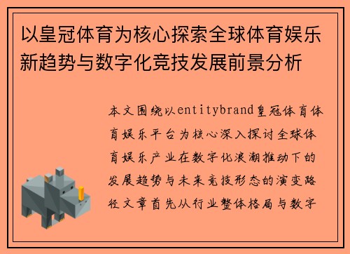 以皇冠体育为核心探索全球体育娱乐新趋势与数字化竞技发展前景分析