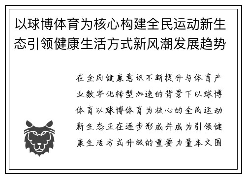 以球博体育为核心构建全民运动新生态引领健康生活方式新风潮发展趋势