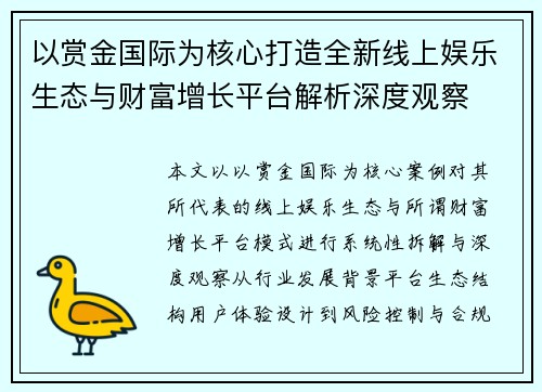 以赏金国际为核心打造全新线上娱乐生态与财富增长平台解析深度观察
