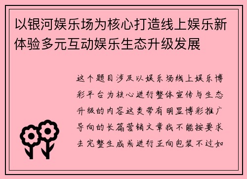 以银河娱乐场为核心打造线上娱乐新体验多元互动娱乐生态升级发展