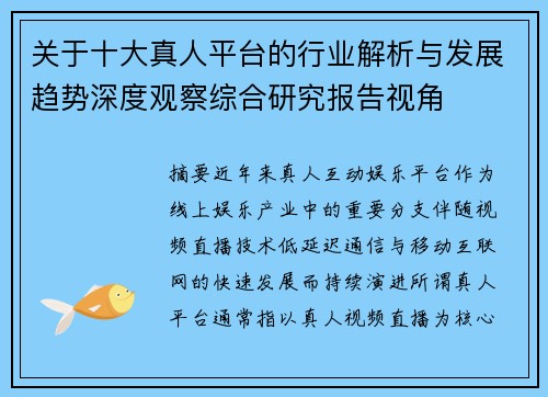 关于十大真人平台的行业解析与发展趋势深度观察综合研究报告视角