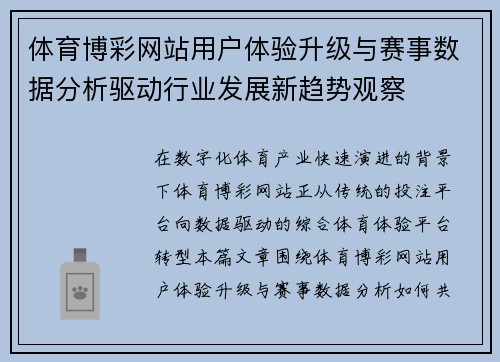 体育博彩网站用户体验升级与赛事数据分析驱动行业发展新趋势观察