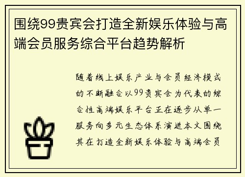 围绕99贵宾会打造全新娱乐体验与高端会员服务综合平台趋势解析