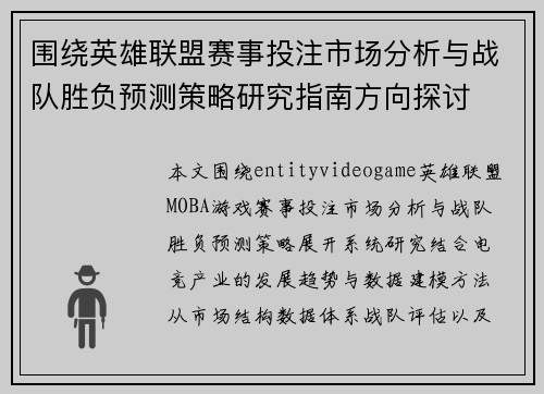 围绕英雄联盟赛事投注市场分析与战队胜负预测策略研究指南方向探讨