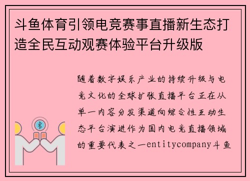 斗鱼体育引领电竞赛事直播新生态打造全民互动观赛体验平台升级版