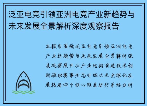 泛亚电竞引领亚洲电竞产业新趋势与未来发展全景解析深度观察报告