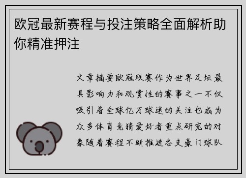 欧冠最新赛程与投注策略全面解析助你精准押注