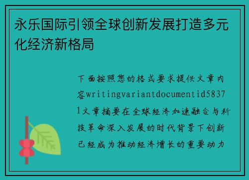 永乐国际引领全球创新发展打造多元化经济新格局
