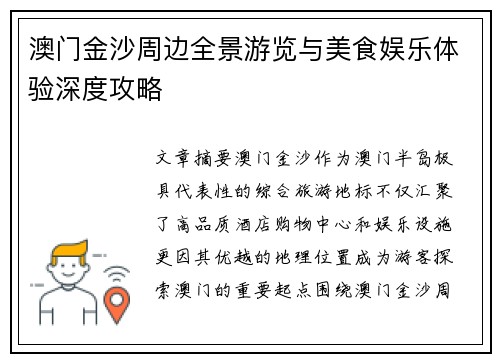 澳门金沙周边全景游览与美食娱乐体验深度攻略