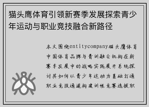 猫头鹰体育引领新赛季发展探索青少年运动与职业竞技融合新路径 猫头鹰体育引领新赛季发展探索青少年运动与职业竞技融合新路径