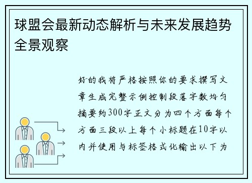 球盟会最新动态解析与未来发展趋势全景观察