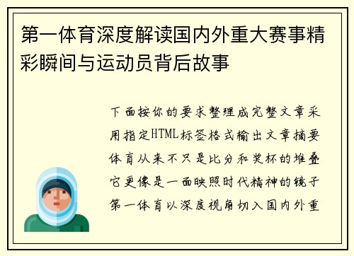 第一体育深度解读国内外重大赛事精彩瞬间与运动员背后故事