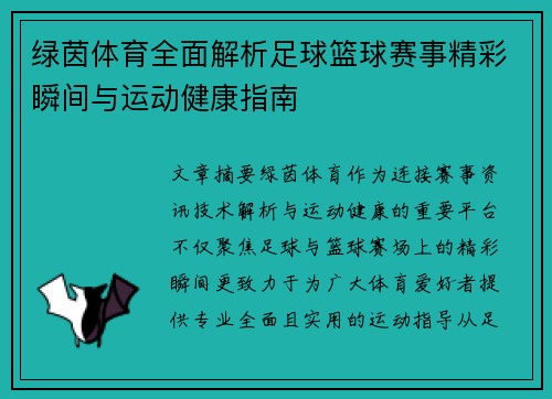 绿茵体育全面解析足球篮球赛事精彩瞬间与运动健康指南
