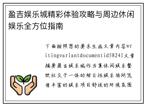 盈吉娱乐城精彩体验攻略与周边休闲娱乐全方位指南