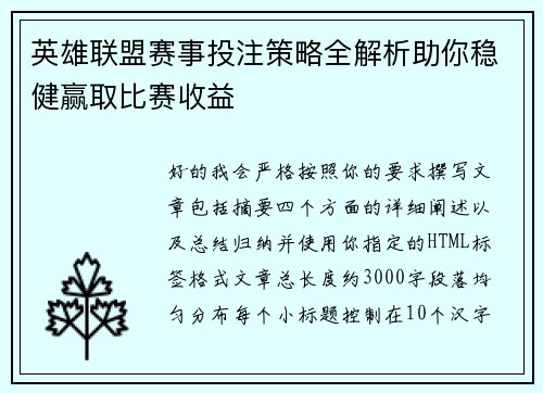 英雄联盟赛事投注策略全解析助你稳健赢取比赛收益