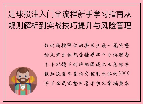 足球投注入门全流程新手学习指南从规则解析到实战技巧提升与风险管理