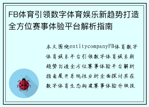 FB体育引领数字体育娱乐新趋势打造全方位赛事体验平台解析指南