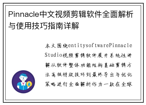 Pinnacle中文视频剪辑软件全面解析与使用技巧指南详解