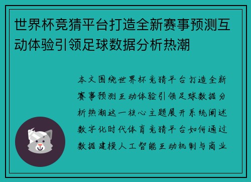 世界杯竞猜平台打造全新赛事预测互动体验引领足球数据分析热潮