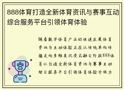 888体育打造全新体育资讯与赛事互动综合服务平台引领体育体验