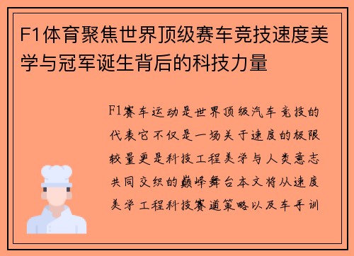 F1体育聚焦世界顶级赛车竞技速度美学与冠军诞生背后的科技力量