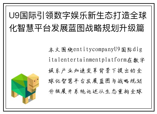 U9国际引领数字娱乐新生态打造全球化智慧平台发展蓝图战略规划升级篇