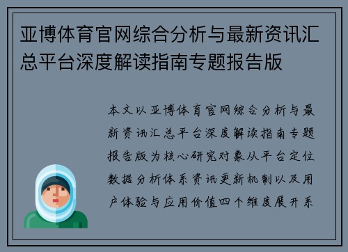 亚博体育官网综合分析与最新资讯汇总平台深度解读指南专题报告版