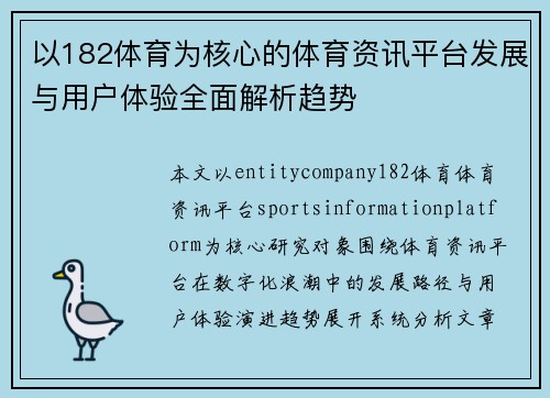 以182体育为核心的体育资讯平台发展与用户体验全面解析趋势