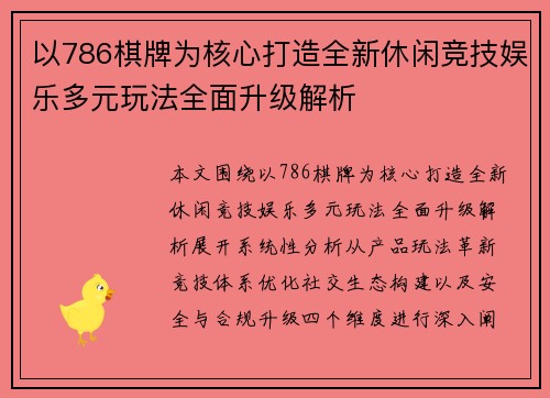 以786棋牌为核心打造全新休闲竞技娱乐多元玩法全面升级解析