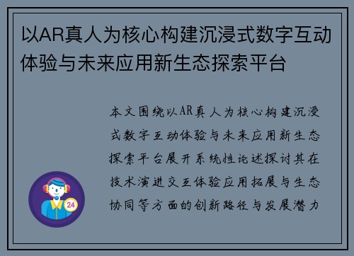 以AR真人为核心构建沉浸式数字互动体验与未来应用新生态探索平台