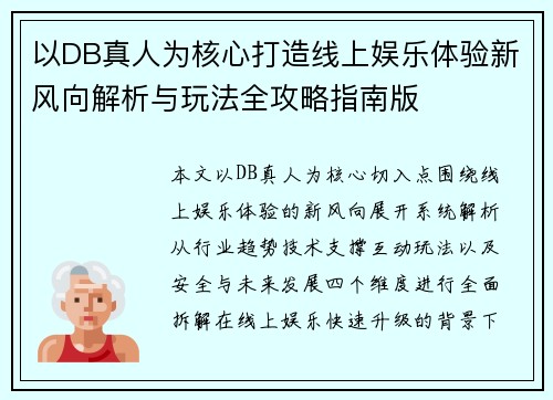 以DB真人为核心打造线上娱乐体验新风向解析与玩法全攻略指南版