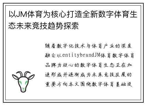 以JM体育为核心打造全新数字体育生态未来竞技趋势探索