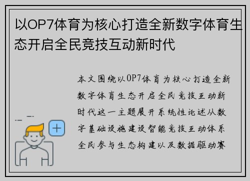 以OP7体育为核心打造全新数字体育生态开启全民竞技互动新时代