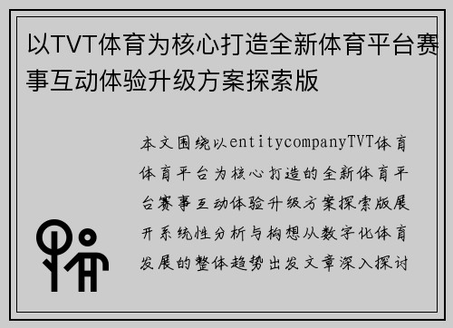以TVT体育为核心打造全新体育平台赛事互动体验升级方案探索版